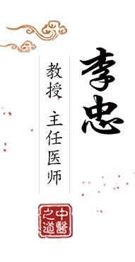 日女人的逼黄色影碟视频看看北京中医肿瘤专家李忠的简介